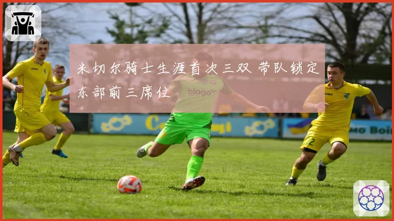 米切尔骑士生涯首次三双 带队锁定东部前三席位