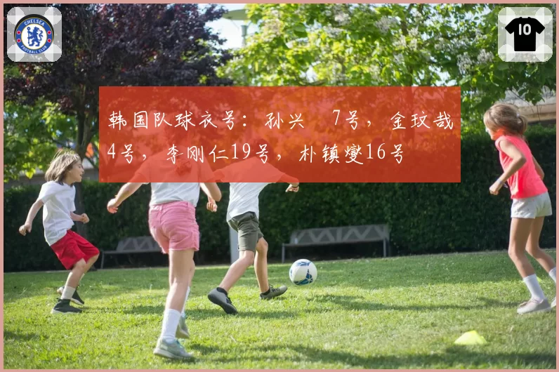 韩国队球衣号：孙兴慜7号，金玟哉4号，李刚仁19号，朴镇燮16号