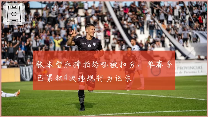 张本智和摔拍怒吼被扣分，单赛季已累积4次违规行为记录